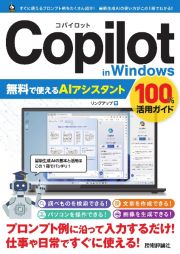 Ｃｏｐｉｌｏｔ　ｉｎ　Ｗｉｎｄｏｗｓ　無料で使えるＡＩアシスタント　１００％活用ガイド