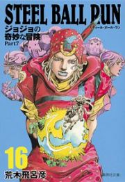 ＳＴＥＥＬ　ＢＡＬＬ　ＲＵＮ　ジョジョの奇妙な冒険Ｐａｒｔ７