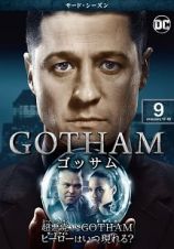 ＧＯＴＨＡＭ／ゴッサム　＜サード・シーズン＞Ｖｏｌ．９