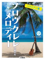 ソロウクレレで奏でる至極のメロディー　ハワイアン編