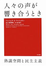 人々の声が響き合うとき