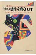 「リスク感性」を磨くＯＪＴ