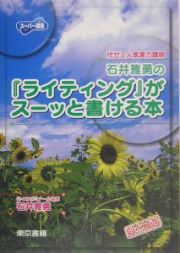 石井雅勇の『ライティング』がスーッと書ける本