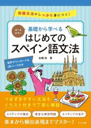 基礎から学べるはじめてのスペイン語文法　オールカラー