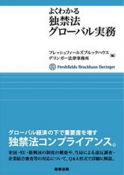 よくわかる独禁法グローバル実務