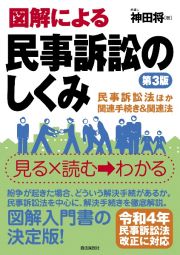 図解による民事訴訟のしくみ　第３版