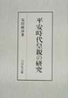 平安時代皇親の研究