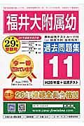 福井大附属幼　過去問題集１１　平成２９年