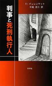 判事と死刑執行人