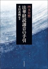 四本対照　法華経読誦音の手引