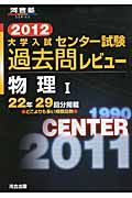 大学入試　センター試験　過去問レビュー　物理１　２０１２