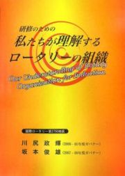 研修のための私たちが理解するロータリーの組織