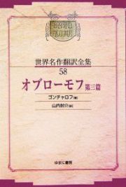 昭和初期世界名作翻訳全集＜ＯＤ版＞　オブローモフ