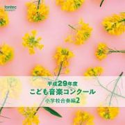 平成２９年度こども音楽コンクール　小学校合奏編２