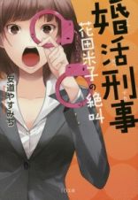 婚活刑事－デカ－　花田米子の絶叫