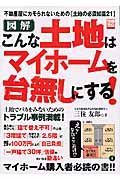 こんな土地はマイホームを台無しにする！