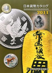 日本貨幣カタログ　２０１１
