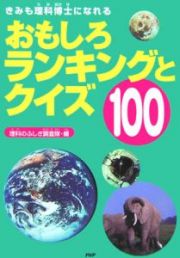 おもしろランキングとクイズ１００