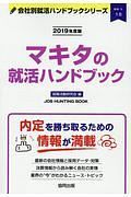 マキタの就活ハンドブック　会社別就活ハンドブックシリーズ　２０１９