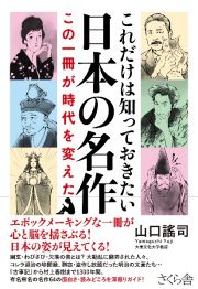 これだけは知っておきたい日本の名作　この一冊が時代を変えた