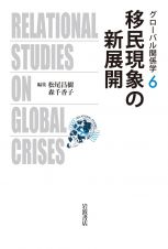 移民現象の新展開　グローバル関係学６
