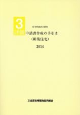 評価　申請書作成の手引き（新築住宅）　２０１４