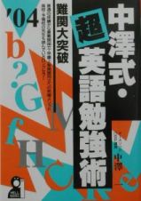 中澤式・超英語勉強術