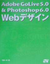 Ａｄｏｂｅ　ＧｏＬｉｖｅ　５．０　＆　Ｐｈｏｔｏｓｈｏｐ　６．０　Ｗｅｂデザイン