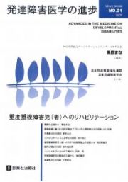 発達障害医学の進歩　重度重複障害児（者）へのリハビリテーション