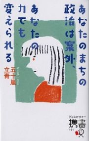 あなたのまちの政治は案外、あなたの力でも変えられる