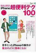 知らないと損する！ｉＰｈｏｎｅ超便利テク１００