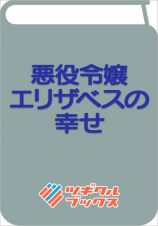 悪役令嬢エリザベスの幸せ