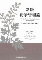 紛争管理論＜新版＞