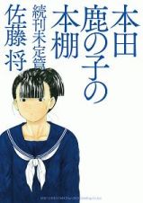 本田鹿の子の本棚　続刊未定篇