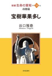 新編生命の實相　宝樹果華多し　第５８巻　功徳篇