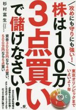 株は１００万　３点買いで儲けなさい！