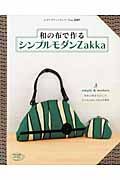 和の布で作るシンプルモダンＺａｋｋａ