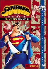 スーパーマン　アニメ・シリーズ　３