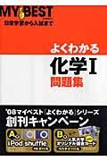 よくわかる化学１問題集