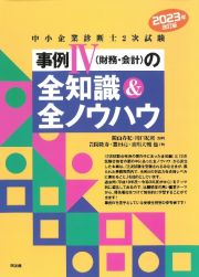 中小企業診断士２次試験　事例４（財務・会計）の全知識＆全ノウハウ　２０２３年改訂版