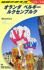 地球の歩き方　オランダ・ベルギー・ルクセンブルク　２０１３～２０１４