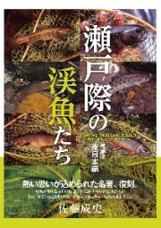 瀬戸際の渓魚たち　増補版　東日本編