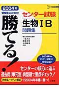 勝てる！センター試験生物１Ｂ問題集　２００４