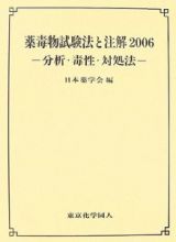 薬毒物試験法と注解　２００６