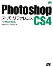 Ｐｈｏｔｏｓｈｏｐ　ＣＳ４　スーパーリファレンス　Ｆｏｒ　Ｍａｃｉｎｔｏｓｈ