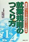 就業規則のつくり方