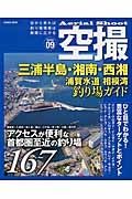 空撮　相模湾釣り場ガイド　三浦半島・湘南・西湘　浦賀水道