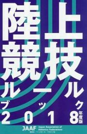 陸上競技ルールブック　２０１８