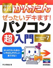 今すぐ使える　かんたん　ぜったいデキます！パソコン超入門