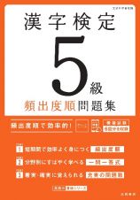 漢字検定５級頻出度順問題集